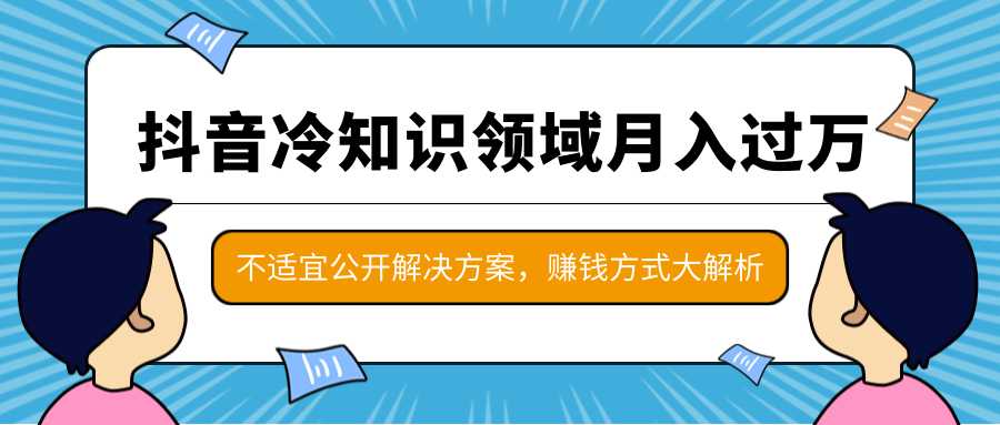 图片[1]-抖音冷知识领域月入过万项目，不适宜公开解决方案 ，抖音赚钱方式大解析！ - AI 智能探索网-AI 智能探索网