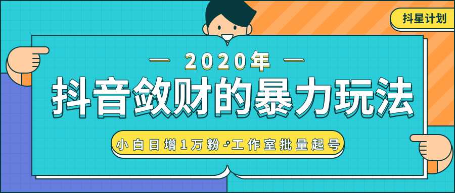 抖音敛财暴力玩法，快速精准获取爆款素材，无限复制精准流量-小白日增1万粉！ - AI 智能探索网-AI 智能探索网