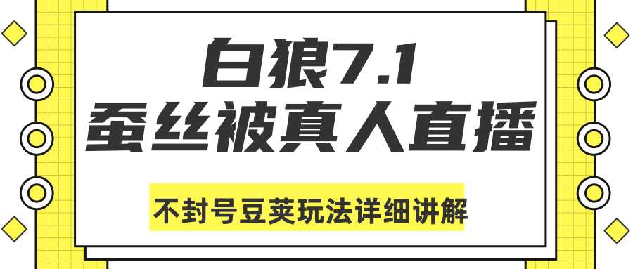 白狼敢死队最新抖音课程：蚕丝被真人直播不封号豆荚（dou+）玩法详细讲解 - AI 智能探索网-AI 智能探索网