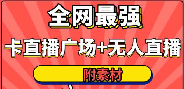 全网最强卡直播广场必爆技术＋手表直播素材＋无人直播素材＋无人直播多开！ - AI 智能探索网-AI 智能探索网