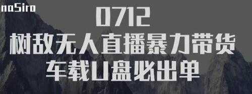 树敌‮习研‬社抖音无人直播暴力带货车载U盘必出单，单号单日产出300纯利润 - AI 智能探索网-AI 智能探索网