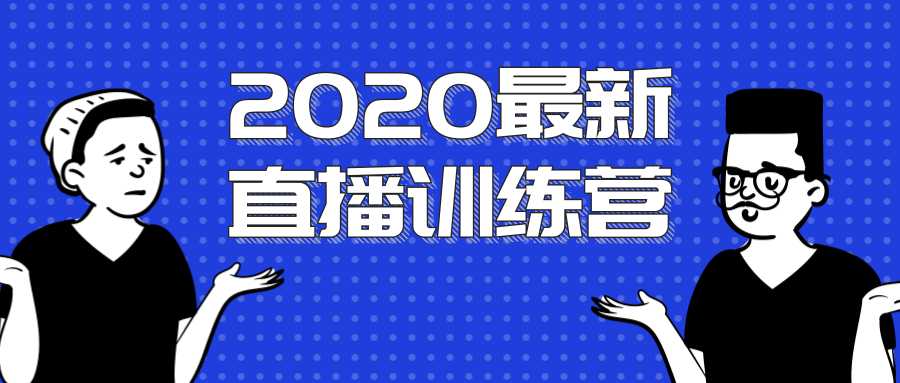 2020最新陈江雄浪起直播训练营，一次性将抖音直播玩法讲透，让你通过直播快速弯道超车 - AI 智能探索网-AI 智能探索网