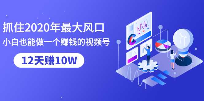 图片[1]-抓住2020年最大风口，小白也能做一个赚钱视频号，12天赚10W（赠送爆款拆解) - AI 智能探索网-AI 智能探索网