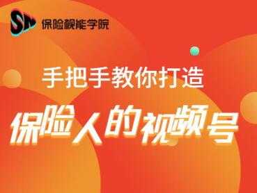 保险视能学院：手把手教你打造保险人的视频号【视频课程】 - AI 智能探索网-AI 智能探索网