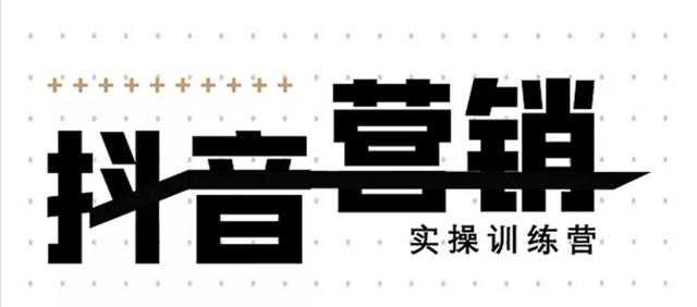 《12天线上抖音营销实操训练营》通过框架布局实现自动化引流变现 - AI 智能探索网-AI 智能探索网