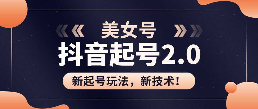 美女起号2.0玩法，用pr直接套模板，做到极速起号！（全套课程资料） - AI 智能探索网-AI 智能探索网