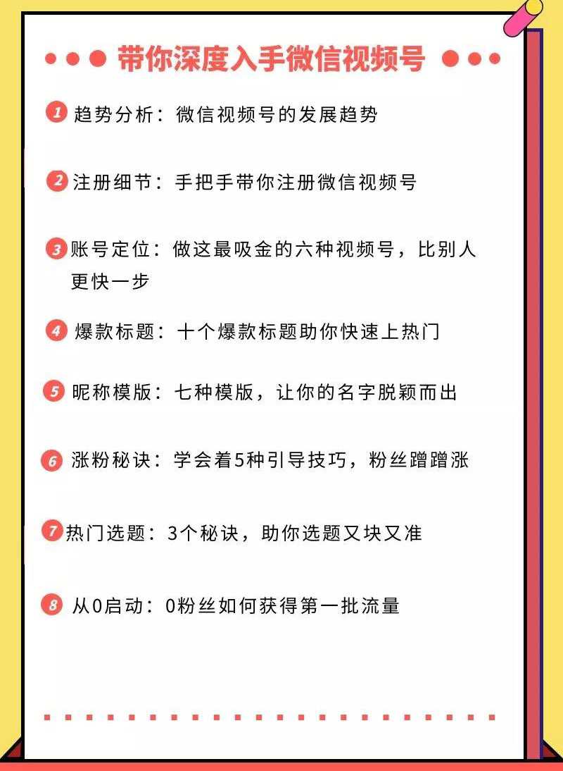 图片[2]-视频号运营实战课，带你深度入手微信视频号1.0，从0粉丝开始快速涨粉变现 - AI 智能探索网-AI 智能探索网