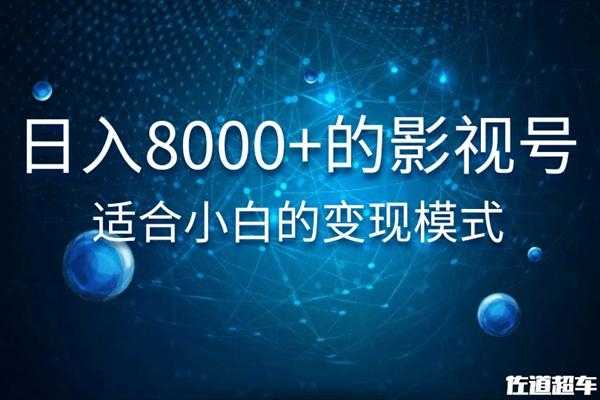 佐道超车暴富系列课：日入8000+的抖音影视号，适合小白的变现模式 - AI 智能探索网-AI 智能探索网