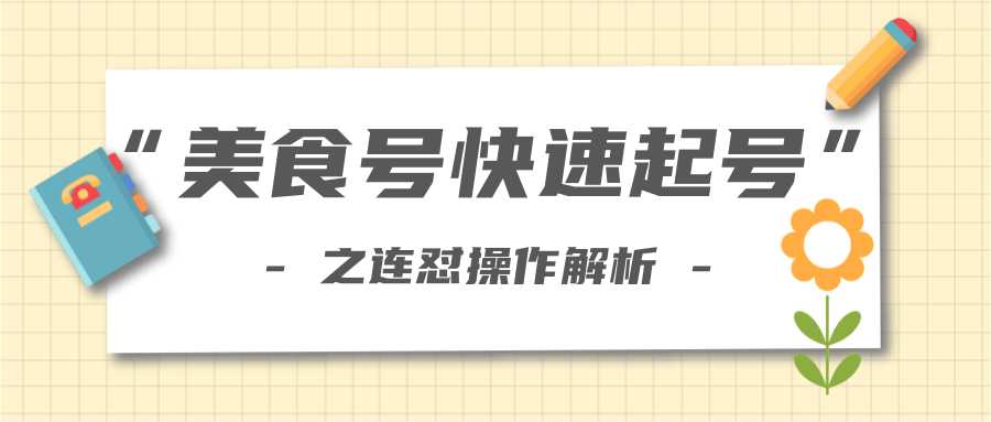 图片[1]-柚子教你新手也可以学会的连怼解析法，美食号快速起号操作思路 - AI 智能探索网-AI 智能探索网