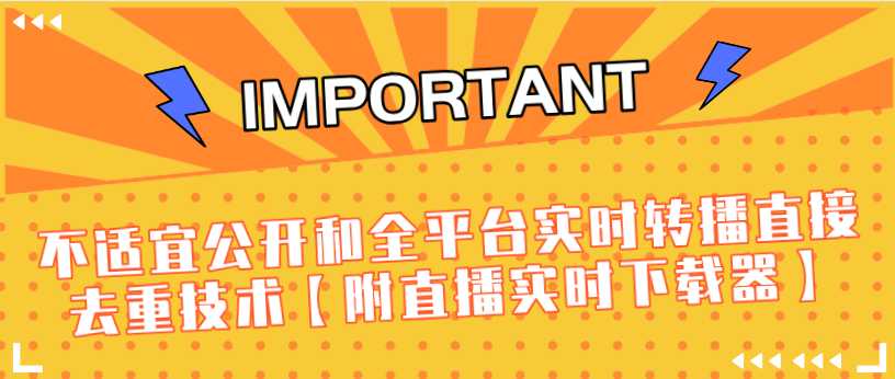 图片[1]-J总9月抖音最新课程：不适宜公开和全平台实时转播直接去重技术【附直播实时下载器】 - AI 智能探索网-AI 智能探索网