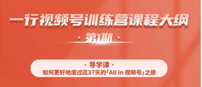 一行视频号特训营，从零启动视频号30天，全营变现5.5万元【价值799元】 - AI 智能探索网-AI 智能探索网