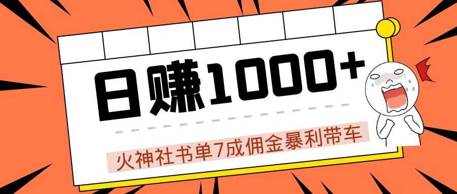 火神社书单7成佣金暴利带车，揭秘高手日赚1000+的套路，干货多多！ - AI 智能探索网-AI 智能探索网