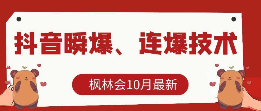 图片[1]-枫林会10月最新抖音瞬爆、连爆技术，主播直播坐等日收入10W+ - AI 智能探索网-AI 智能探索网