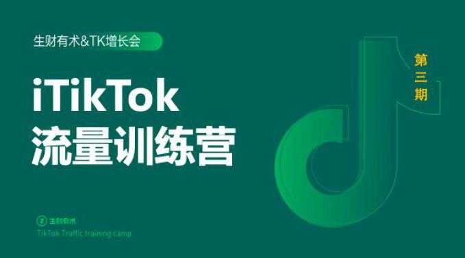 图片[1]-2020最新TikTok流量增长训练营（完结）附PPT - AI 智能探索网-AI 智能探索网