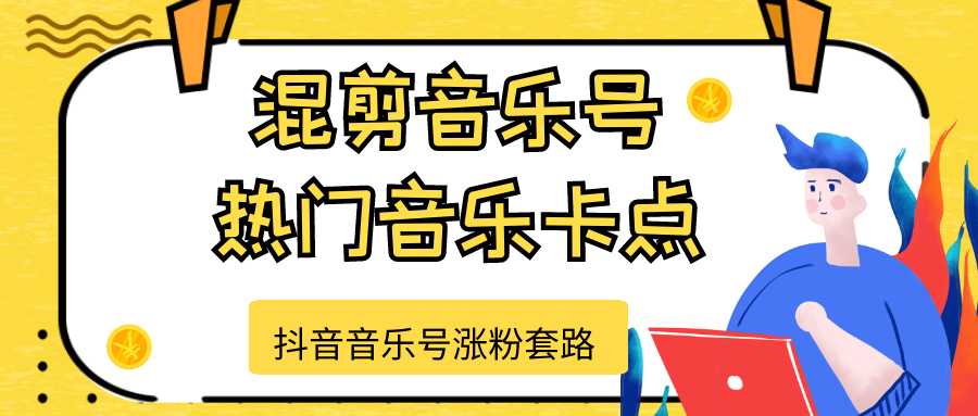 图片[1]-抖音音乐号涨粉套路，音乐号涨粉之混剪音乐号【热门音乐卡点】 - AI 智能探索网-AI 智能探索网