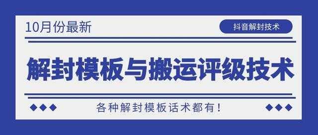 图片[1]-10月份最新抖音解封模板与搬运评级技术！各种解封模板话术都有！ - AI 智能探索网-AI 智能探索网