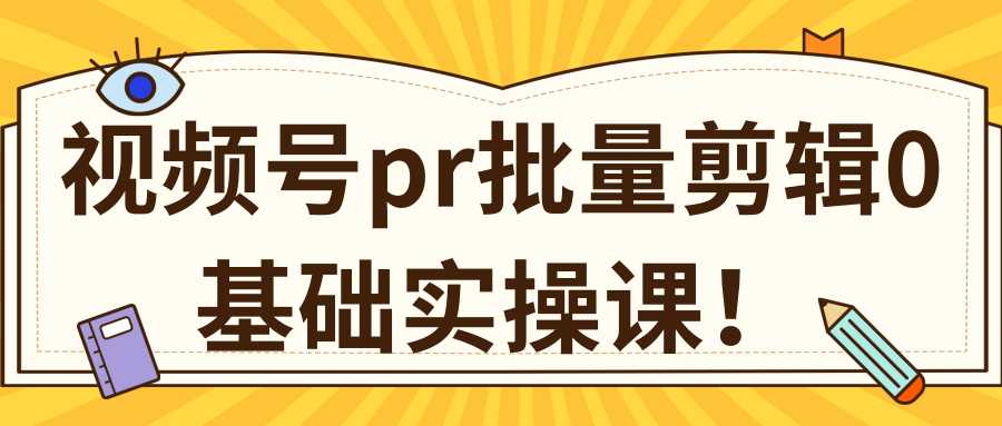 图片[1]-视频号PR批量剪辑0基础实操课，PR批量处理伪原创一分钟一个视频【共2节】 - AI 智能探索网-AI 智能探索网