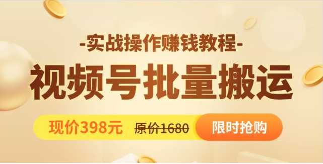 视频号批量运营实战教程，让你一天创作100个高质量视频，日引5W+流量 - AI 智能探索网-AI 智能探索网