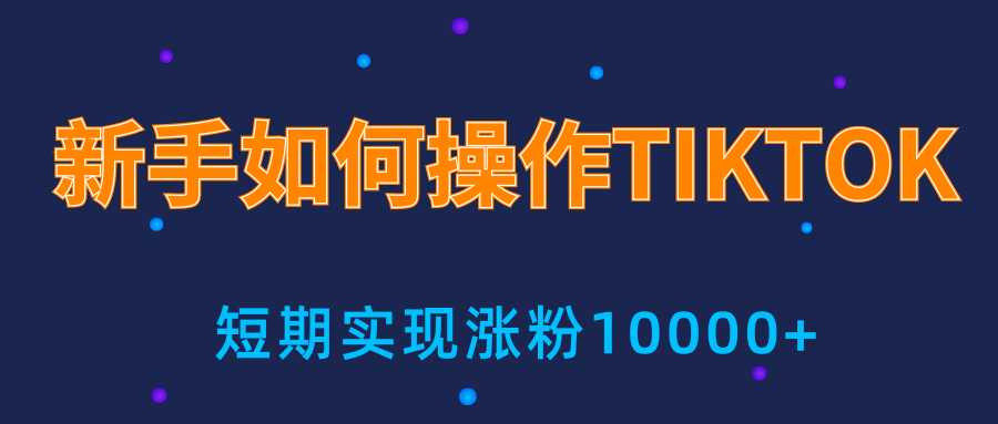 新手小白操作TIKTOK，3天从0到10000粉丝撸美金实战分享 - AI 智能探索网-AI 智能探索网