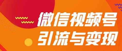 微信视频号引流与变现全方位玩法：多种盈利模式月入过万 - AI 智能探索网-AI 智能探索网