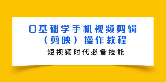 图片[1]-0基础学手机视频剪辑（剪映）操作教程，短视频时代必备技能 - AI 智能探索网-AI 智能探索网