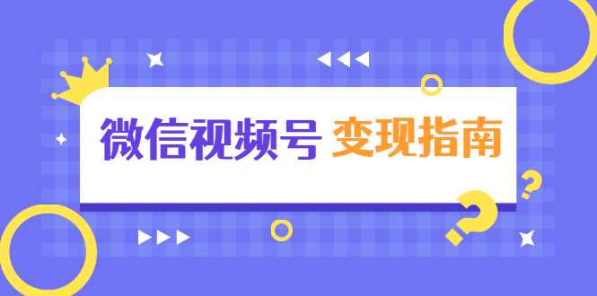 微信视频号变现指南：独家养号技术+视频制作+快速上热门+提高转化 - AI 智能探索网-AI 智能探索网