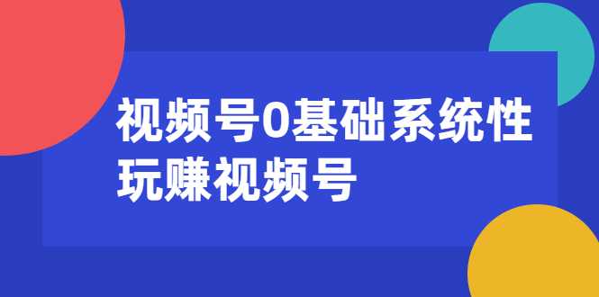 图片[1]-视频号0基础系统性玩赚视频号内容运营+引流+快速变现（20节课） - AI 智能探索网-AI 智能探索网