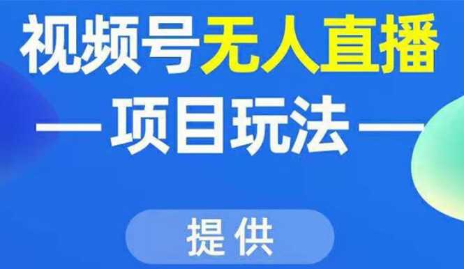 视频号无人直播项目玩法：增加视频号粉丝-实现赚钱目的（附素材） - AI 智能探索网-AI 智能探索网