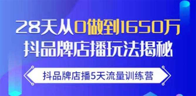 抖品牌店播5天流量训练营：28天从0做到1650万抖音品牌店播玩法揭秘 - AI 智能探索网-AI 智能探索网