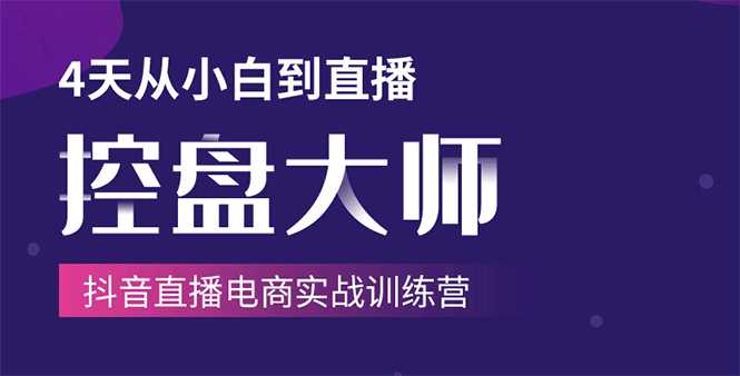 单场直播破百万-技法大揭秘，4天-抖音直播电商实战训练营 - AI 智能探索网-AI 智能探索网