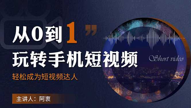 从0到1玩转手机短视频：从前期拍摄到后期剪辑，结合实操案例，快速入门 - AI 智能探索网-AI 智能探索网