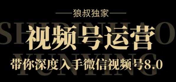 狼叔独家：视频号8.0运营实战课价值1280元 - AI 智能探索网-AI 智能探索网