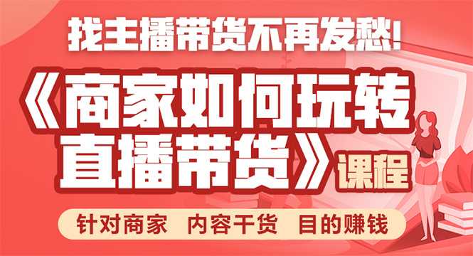 《手把手教你如何玩转直播带货》针对商家 内容干货 目的赚钱 - AI 智能探索网-AI 智能探索网