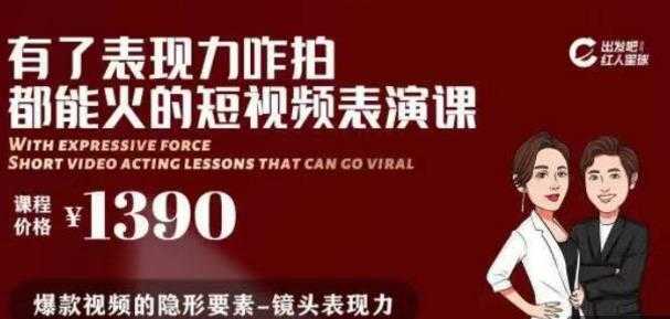 有了表现力咋拍都能火的短视频表演课，短视频爆款必备价值 1390 元 - AI 智能探索网-AI 智能探索网