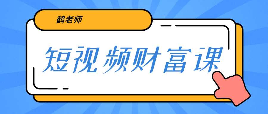 鹤老师《短视频财富课》亲授视频算法和涨粉逻辑，教你一个人顶一百个团队 - AI 智能探索网-AI 智能探索网