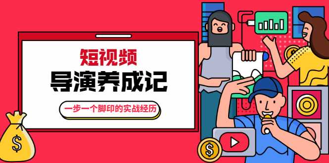 张策·短视频导演养成记：一步一个脚印的实战经历，教你如何拍好短视频 - AI 智能探索网-AI 智能探索网