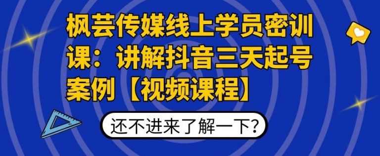 枫芸传媒线上学员密训课：讲解抖音三天起号案例【无水印视频课】 - AI 智能探索网-AI 智能探索网