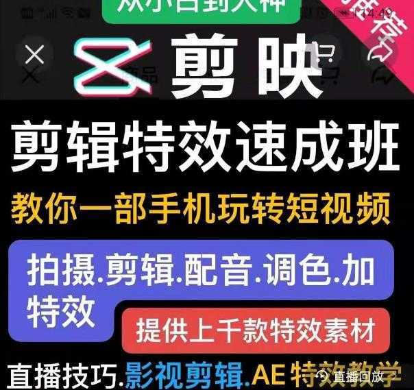 剪映剪辑特效速成班：教你一部手机玩转短视频，提供上千款特效素材 - AI 智能探索网-AI 智能探索网