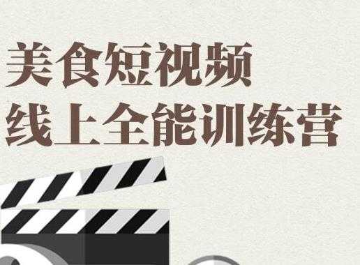 旧食课堂·美食短视频线上全能训练营，让你快速入门美食短视频拍摄 - AI 智能探索网-AI 智能探索网