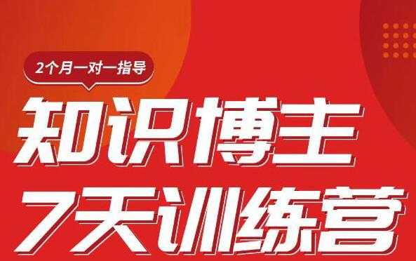 陈江雄知识博主7天训练营，从0开始学知识博主带货【视频课程】价值2480元 - AI 智能探索网-AI 智能探索网