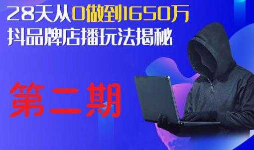 抖品牌店播研究院·5天流量训练营：28天从0做到1650万，抖品牌店播玩法揭秘 - AI 智能探索网-AI 智能探索网