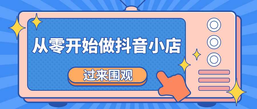 《从零开始做抖音小店全攻略》小白一步一步跟着做也能月收入3-5W - AI 智能探索网-AI 智能探索网