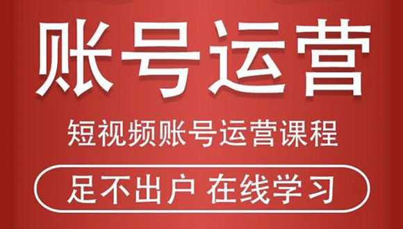 短视频账号运营课程：从话术到短视频运营再到直播带货全流程，新人快速入门 - AI 智能探索网-AI 智能探索网