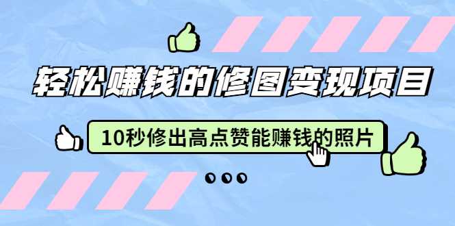 赵洋·轻松赚钱的修图变现项目：10秒修出高点赞能赚钱的照片（18节视频课） - AI 智能探索网-AI 智能探索网