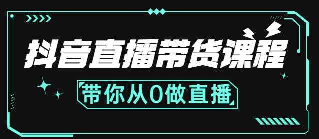 抖音直播带货课程：带你从0开始，学习主播、运营、中控分别要做什么 - AI 智能探索网-AI 智能探索网