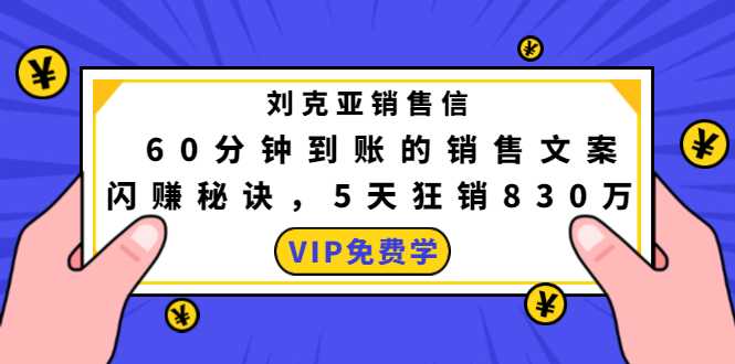 刘克亚销售信：60分钟到账的销售文案，闪赚秘诀，5天狂销830万 - AI 智能探索网-AI 智能探索网