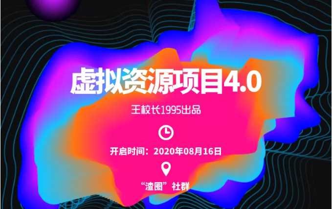 图片[1]-渣圈虚拟资源项目4.0，高利润虚拟单品，单利润80-800元左右 - AI 智能探索网-AI 智能探索网