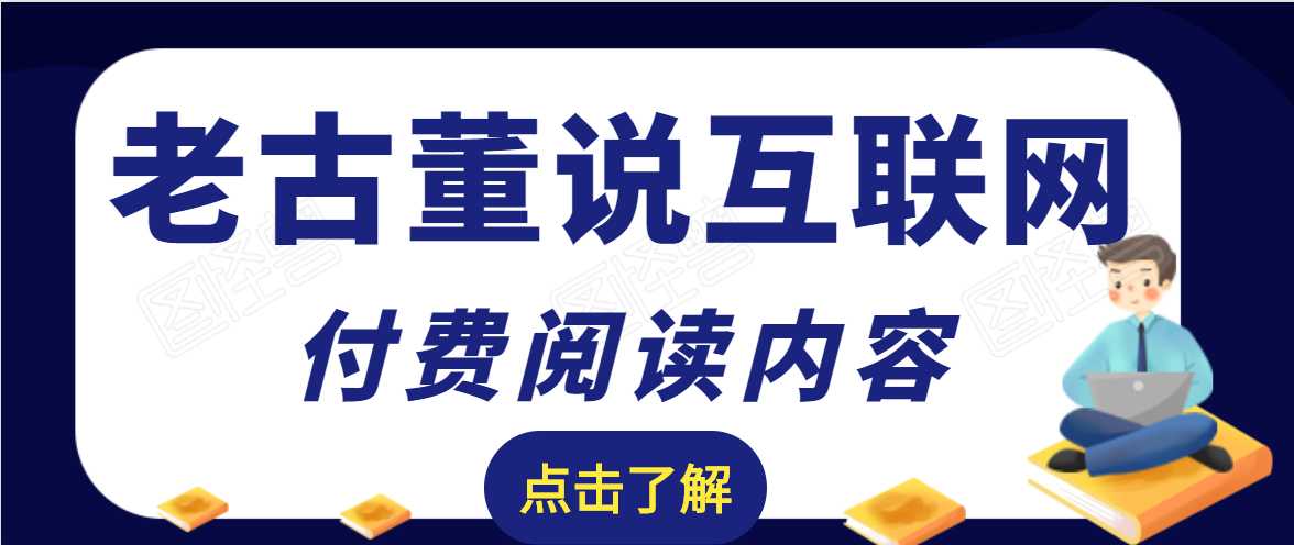 图片[1]-老古董说互联网付费阅读内容，实战4年8个月零22天的SEO技巧 - AI 智能探索网-AI 智能探索网