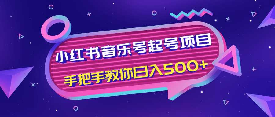 小红书音乐号起号项目，批量操作自行引流变现，手把手教你日入500+ - AI 智能探索网-AI 智能探索网