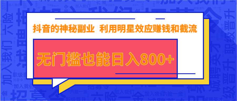 抖音上神秘副业项目，利用明星效应赚钱和截流，无门槛也能日入800+ - AI 智能探索网-AI 智能探索网